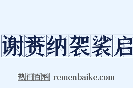 谢赉纳袈裟启是什么意思的图片